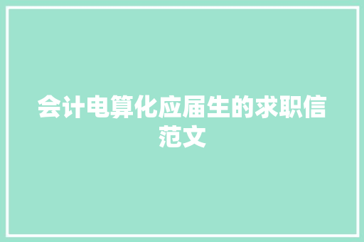 会计电算化应届生的求职信范文 报告写作