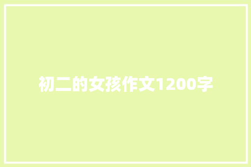 初二的女孩作文1200字 商业文案
