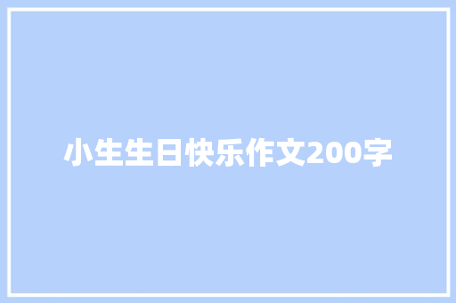 小生生日快乐作文200字 写作技巧