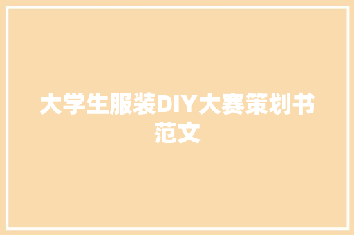 大学生服装DIY大赛策划书范文 诗歌创作