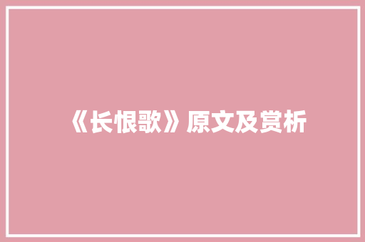 《长恨歌》原文及赏析