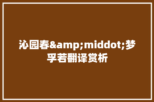沁园春&middot;梦孚若翻译赏析 简历模板
