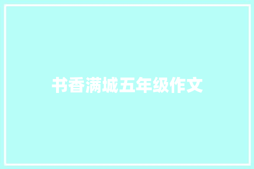 书香满城五年级作文 范文赏析