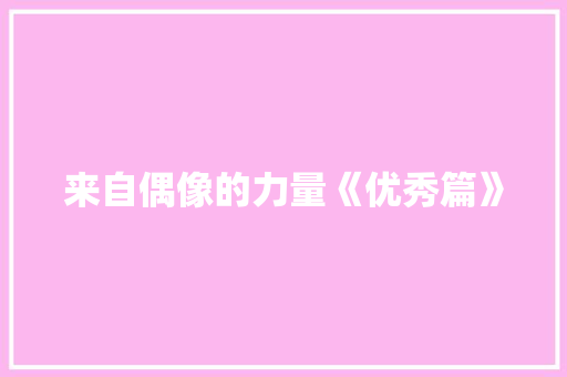 来自偶像的力量《优秀篇》