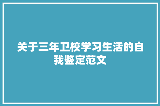 关于三年卫校学习生活的自我鉴定范文 写作社区