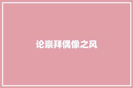 论崇拜偶像之风