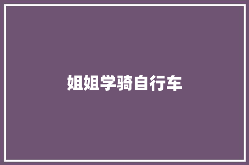 姐姐学骑自行车 诗歌创作