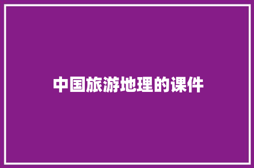 中国旅游地理的课件 简历模板