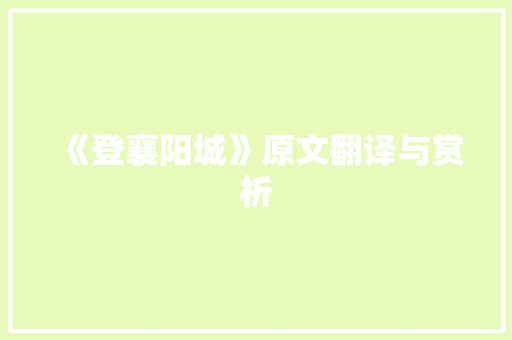 《登襄阳城》原文翻译与赏析 写作技巧