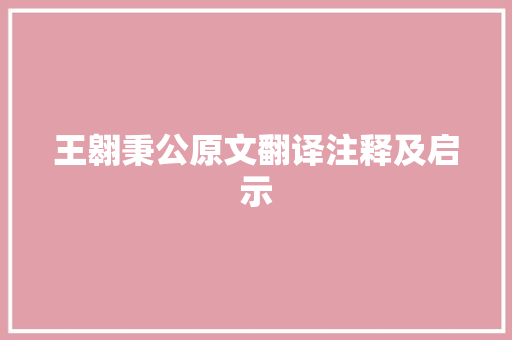 王翱秉公原文翻译注释及启示 商业文案