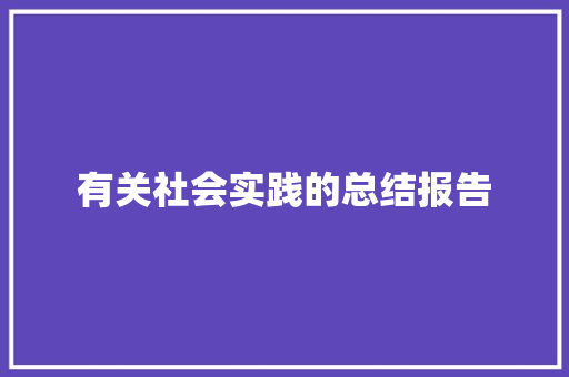 有关社会实践的总结报告