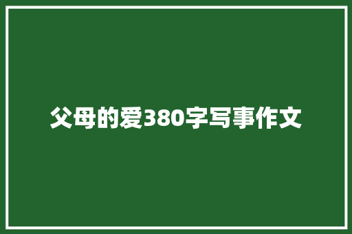 父母的爱380字写事作文 写作社区