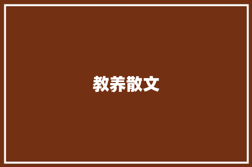 教养散文 写作社区