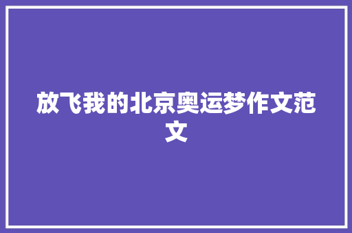 放飞我的北京奥运梦作文范文 商业文案
