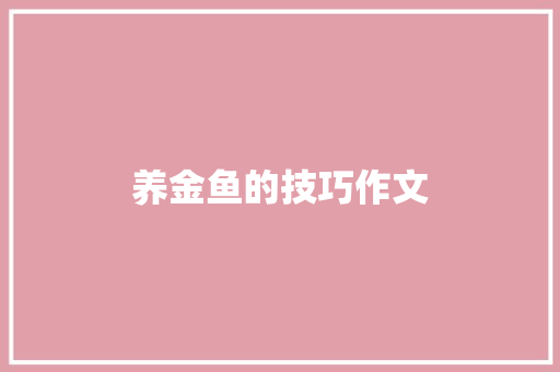 养金鱼的技巧作文