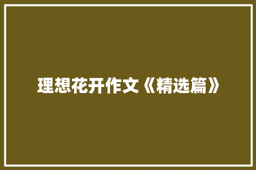 理想花开作文《精选篇》