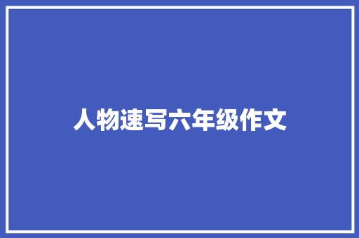 人物速写六年级作文