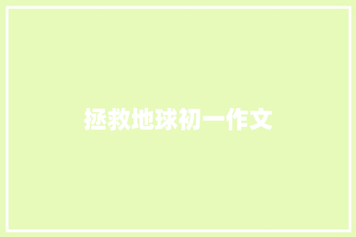 拯救地球初一作文