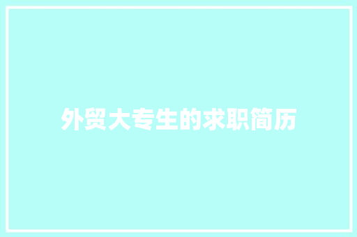 外贸大专生的求职简历 简历模板
