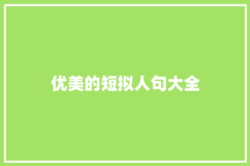 优美的短拟人句大全 简历模板
