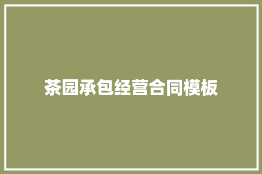茶园承包经营合同模板 诗歌创作