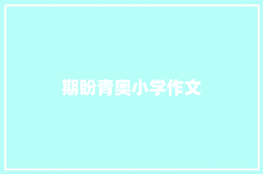 期盼青奥小学作文 写作素材