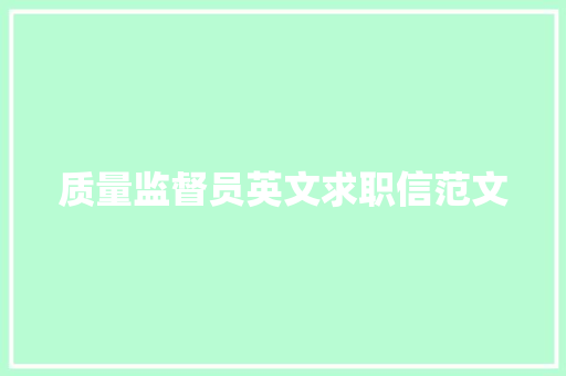 质量监督员英文求职信范文
