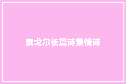 泰戈尔长篇诗集情诗 商业文案