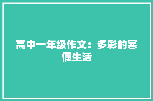 高中一年级作文：多彩的寒假生活 诗歌创作