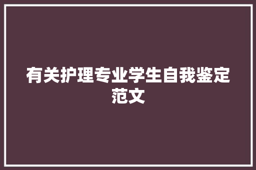 有关护理专业学生自我鉴定范文 商业文案