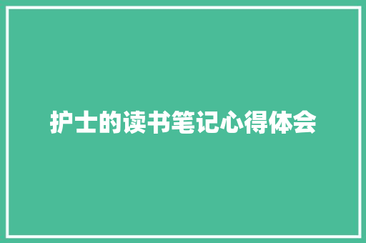 护士的读书笔记心得体会 商业文案