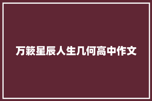万簌星辰人生几何高中作文 词汇积累