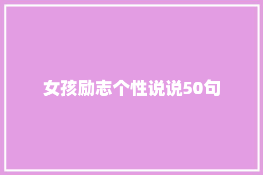 女孩励志个性说说50句 报告写作