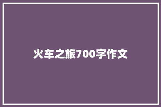火车之旅700字作文 诗歌创作