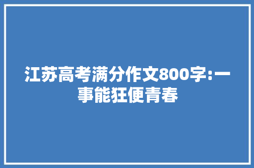江苏高考满分作文800字:一事能狂便青春 报告写作