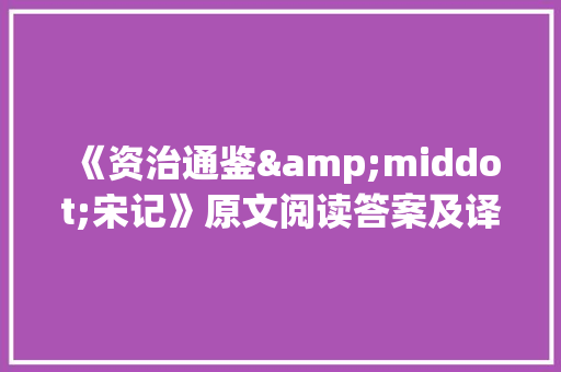 《资治通鉴&middot;宋记》原文阅读答案及译文