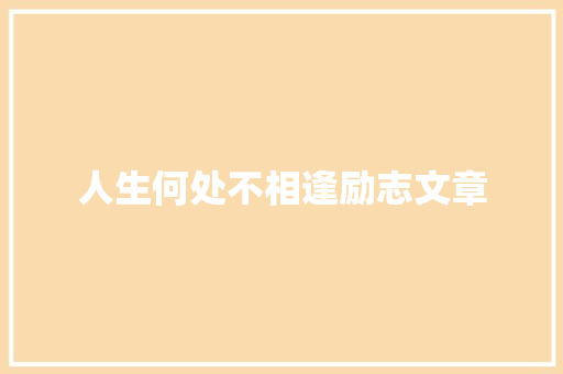 人生何处不相逢励志文章 写作技巧