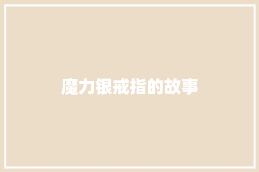 魔力银戒指的故事 诗歌创作