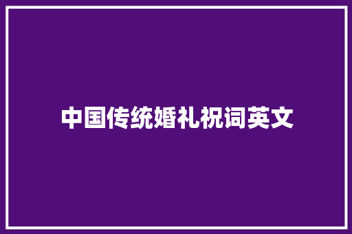 中国传统婚礼祝词英文 范文赏析