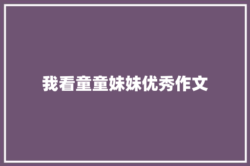 我看童童妹妹优秀作文 词汇积累