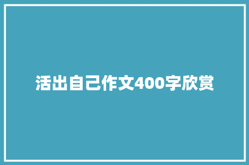 活出自己作文400字欣赏 简历模板