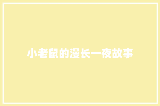 小老鼠的漫长一夜故事 词汇积累