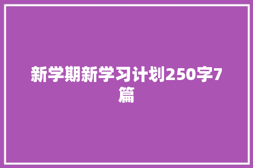 新学期新学习计划250字7篇 范文赏析