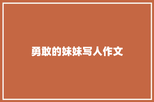 勇敢的妹妹写人作文