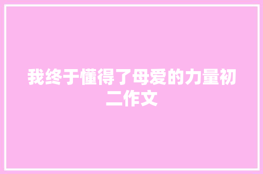 我终于懂得了母爱的力量初二作文 范文赏析