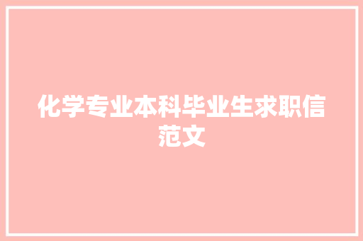 化学专业本科毕业生求职信范文 报告写作