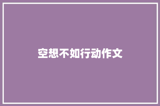 空想不如行动作文 简历模板