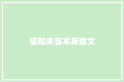 暖和来自本身散文 商业文案
