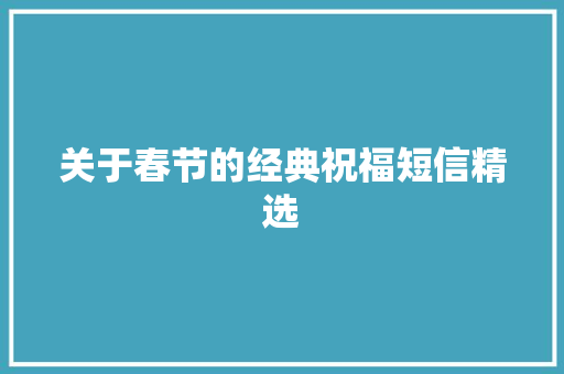 关于春节的经典祝福短信精选 诗歌创作