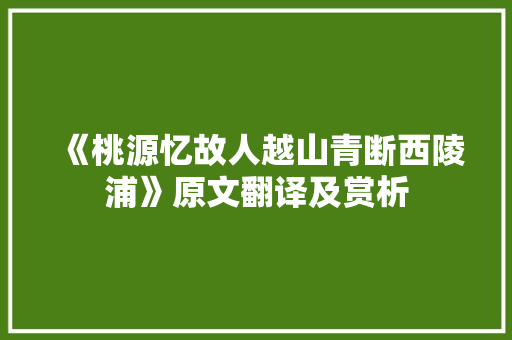 《桃源忆故人越山青断西陵浦》原文翻译及赏析 词汇积累